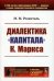 Диалектика "Капитала" К.Маркса