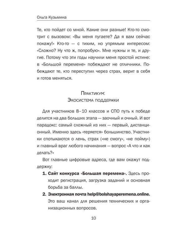 Большая перемена: записки наставника. От идеи до миллиона: пошаговый алгоритм победы