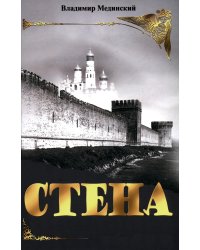 Стена: роман