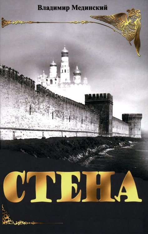 Мифы о России Стена: роман