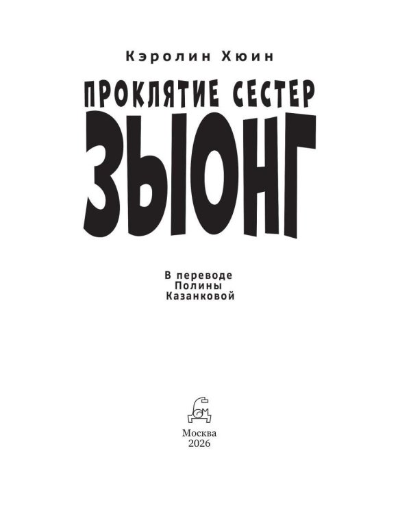 Проклятие сестер Зыонг