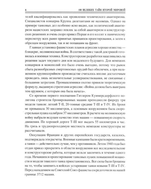 100 великих тайн Второй мировой