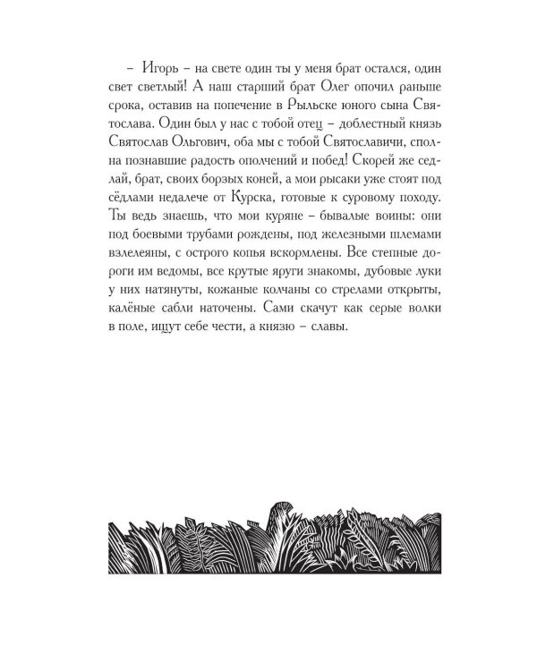 Дополнительное изображение книги «Слово о полку Игореве. Древнерусский литературный памятник в пересказе Евгения Лукина»