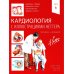 Кардиология с иллюстрациями Неттера. В 2 ч. (комплект из 2 кн.) Кардиология с иллюстрациями Неттера. В 2 ч. (комплект из 2 кн.)