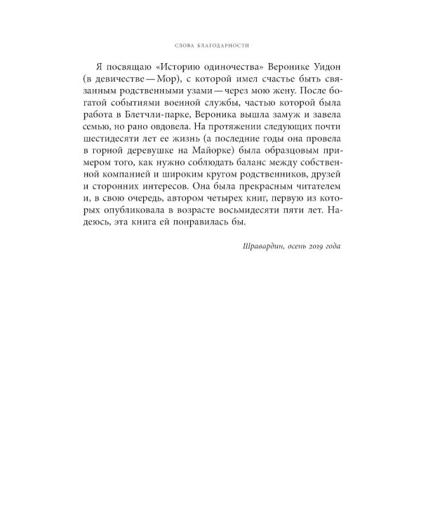 История одиночества. 2-е изд
