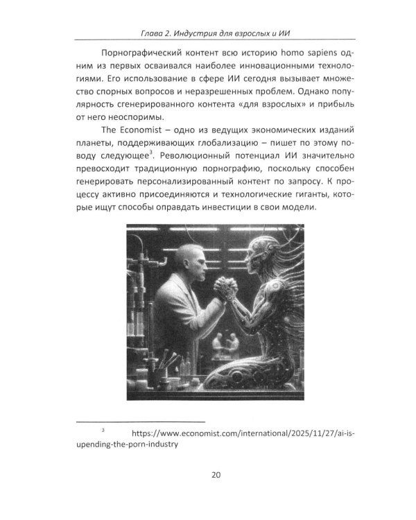 Дополнительное изображение книги «Секс и искусственный интеллект»
