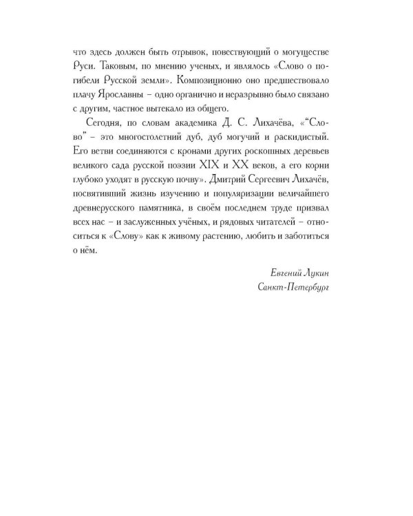 Дополнительное изображение книги «Слово о полку Игореве. Древнерусский литературный памятник в пересказе Евгения Лукина»