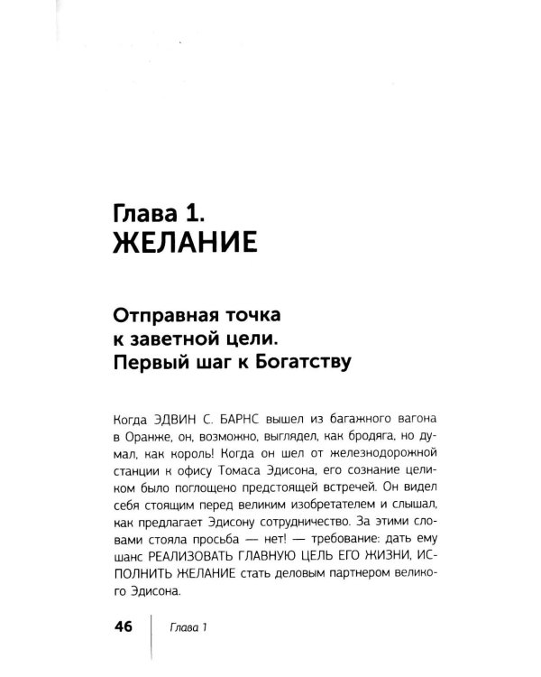 Думай и богатей!