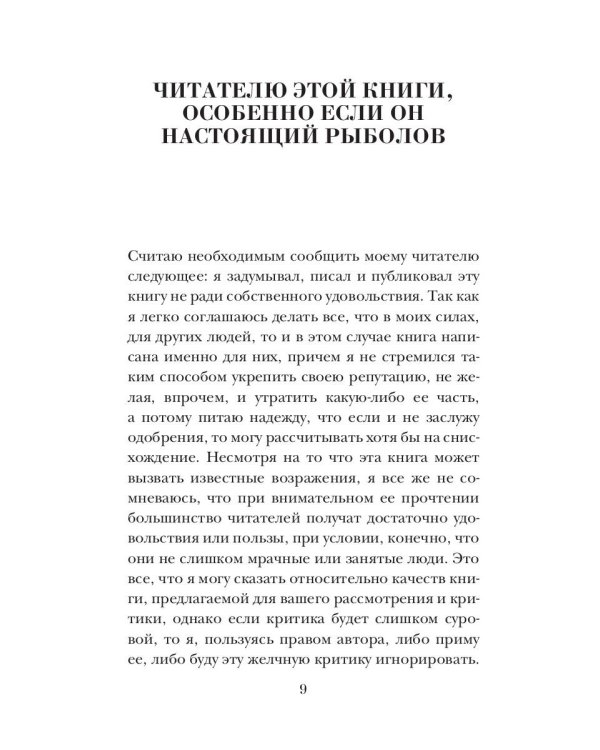 Искусный рыболов, или Досуг созерцателя