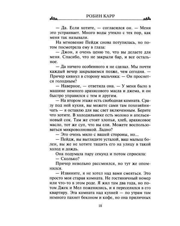 Спасение в любви: роман