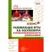 Развивающие игры В.В. Воскобовича в проектной деятельности дошкольников: методическое пособие