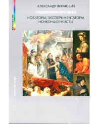 Художники XVII века. Новаторы, экспериментаторы, нонконформисты