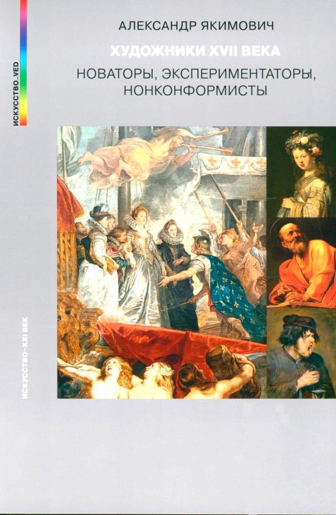 Художники XVII века. Новаторы, экспериментаторы, нонконформисты