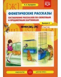 Фонетические рассказы. Составление рассказов по сюжетным и предметным картинкам. Звуки [ш], [ж]. Вып.2. (5-7 лет)