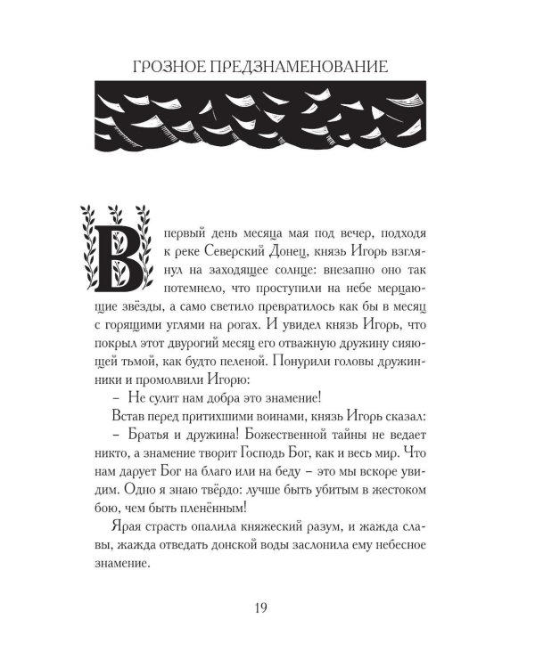 Дополнительное изображение книги «Слово о полку Игореве. Древнерусский литературный памятник в пересказе Евгения Лукина»