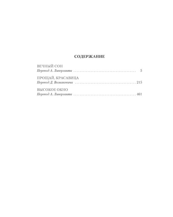 Дополнительное изображение книги «Вечный сон; Прощай, красавица; Высокое окно: роман»