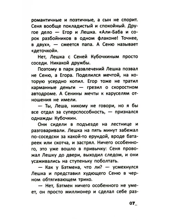 Лешкины беды, или Трико супергероя