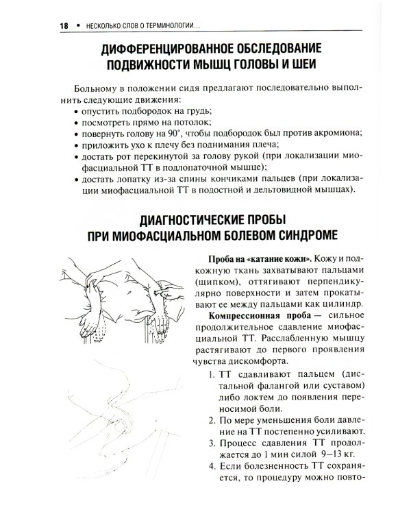 Миофасциальный болевой синдром. Диагностика, подходы к терапии и профилактика: руководство. 2-е изд., перераб.и доп