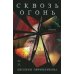 Сквозь огонь: роман