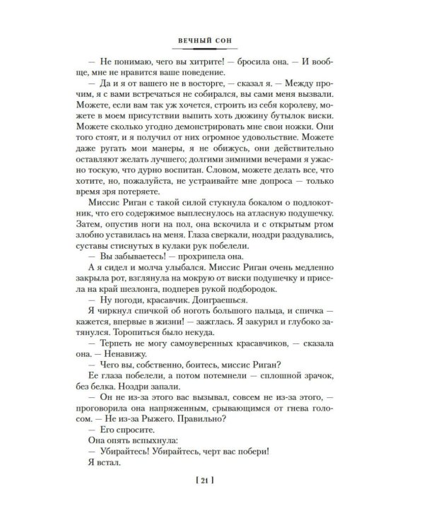 Дополнительное изображение книги «Вечный сон; Прощай, красавица; Высокое окно: роман»