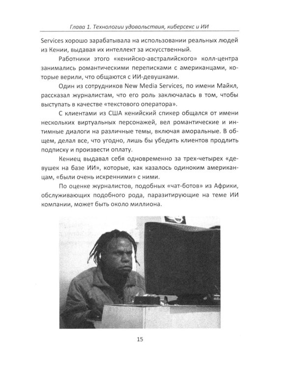 Дополнительное изображение книги «Секс и искусственный интеллект»
