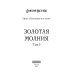 Громовая поступь 3. Золотая молния