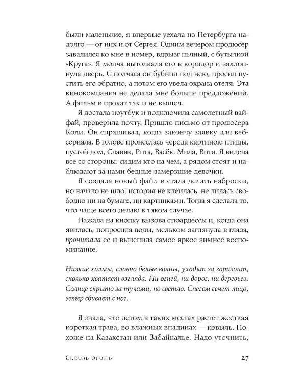 Сквозь огонь: роман