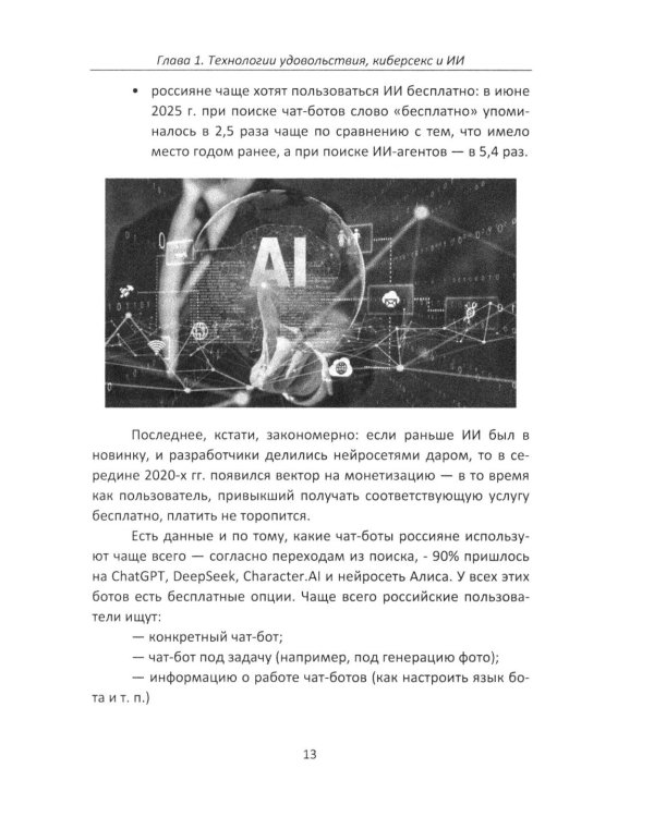 Дополнительное изображение книги «Секс и искусственный интеллект»