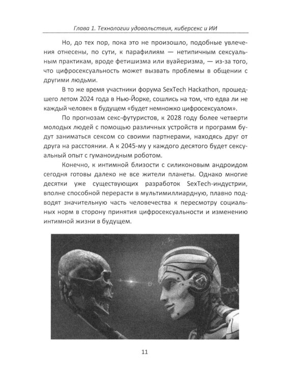 Дополнительное изображение книги «Секс и искусственный интеллект»