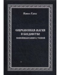Современная магия и колдовство. Новейшая книга Теней