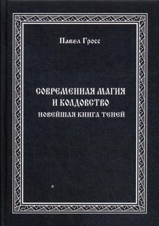 Современная магия и колдовство. Новейшая книга Теней