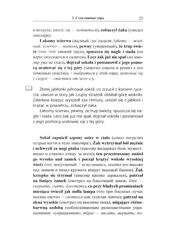 Польские сказки = Basnie polskie: на польском языке. (Метод обучающего чтения Ильи Франка)