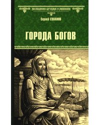 Города богов: роман