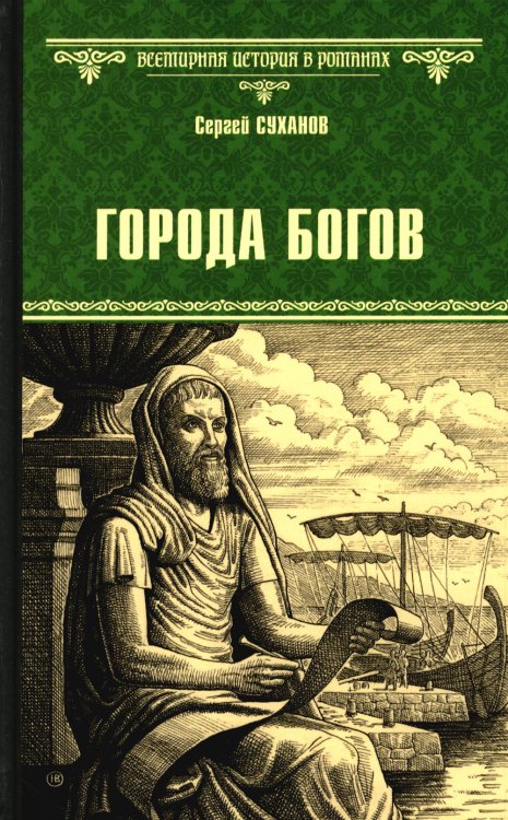 Всемирная история в романах Города богов: роман