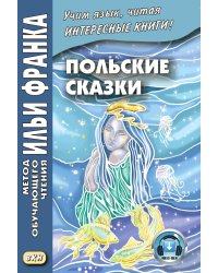 Польские сказки = Basnie polskie: на польском языке. (Метод обучающего чтения Ильи Франка)