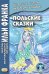Польские сказки = Basnie polskie: на польском языке. (Метод обучающего чтения Ильи Франка)