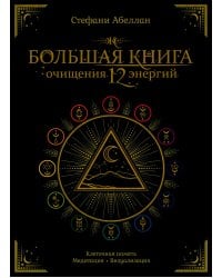 Большая книга очищения 12 энергий: Клеточная память, медитация, визуализация