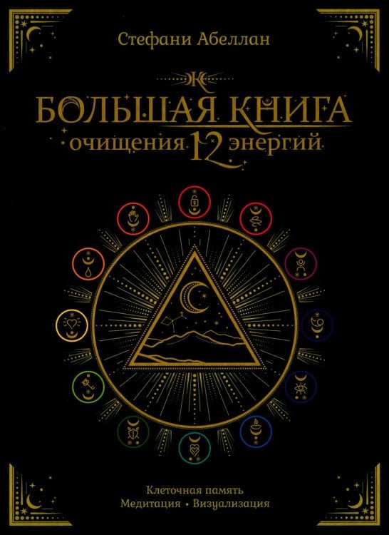 Большая книга очищения 12 энергий: Клеточная память, медитация, визуализация
