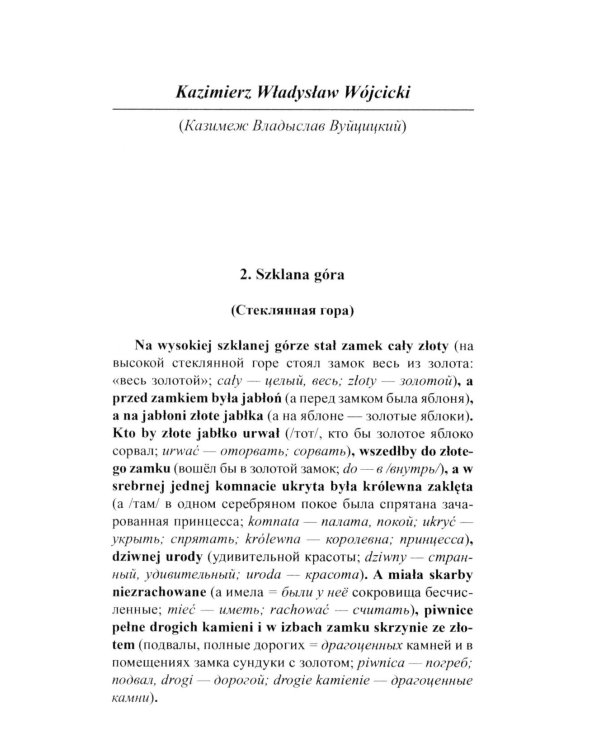 Польские сказки = Basnie polskie: на польском языке. (Метод обучающего чтения Ильи Франка)