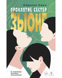 Проклятие сестер Зыонг