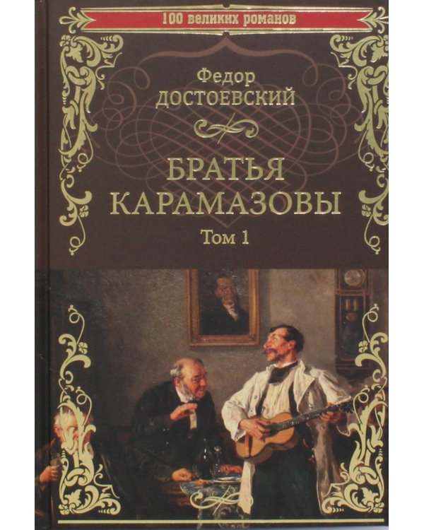 Братья Карамазовы. Роман в 2тт. Т.1