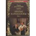 Братья Карамазовы. Роман в 2тт. Т.1