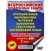 Русский язык. Математика. История. Биология. Физика. География. Английский язык. Большой сборник тренир.вариантов пров.работ для подготовки к ВПР. 7 к