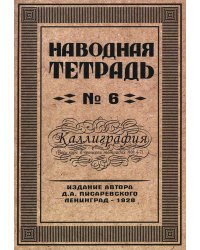 Наводная тетрадь № 6. Каллиграфия