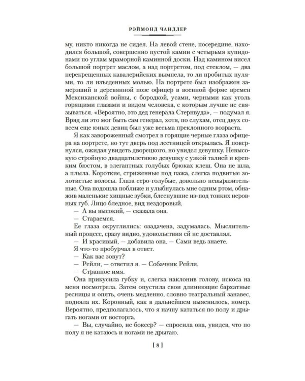 Дополнительное изображение книги «Вечный сон; Прощай, красавица; Высокое окно: роман»