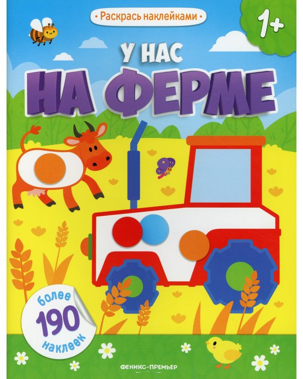 У нас на ферме 1+: книжка с наклейками