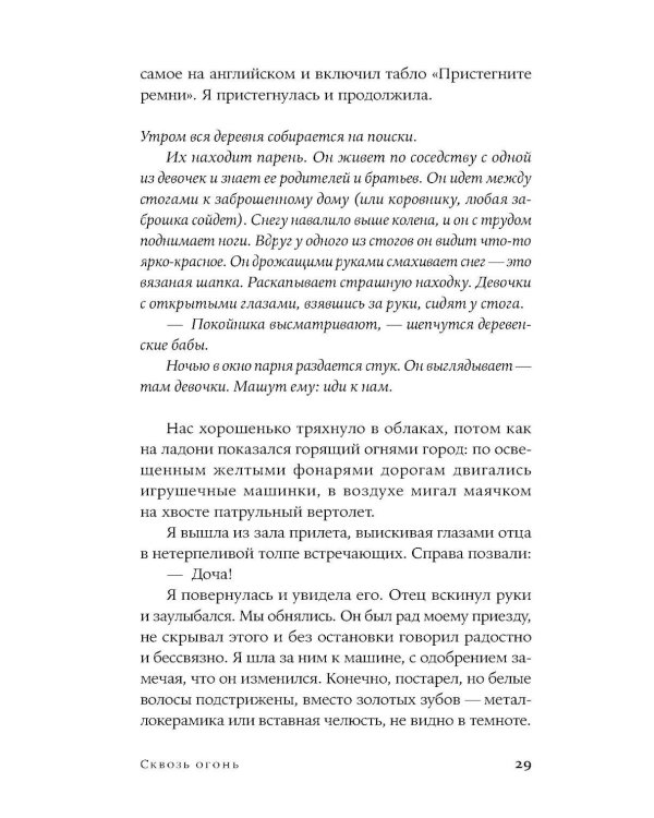 Сквозь огонь: роман
