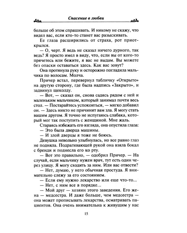 Спасение в любви: роман