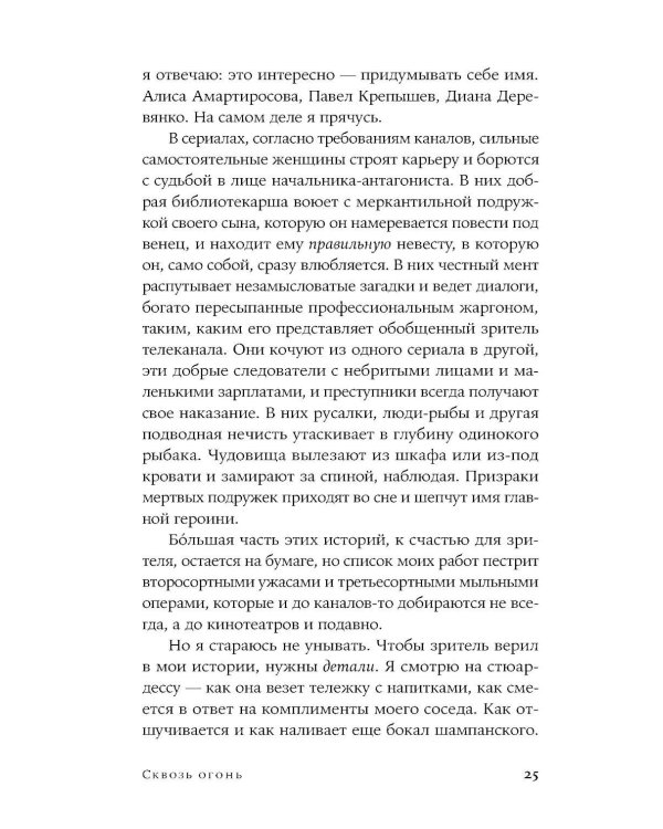 Сквозь огонь: роман