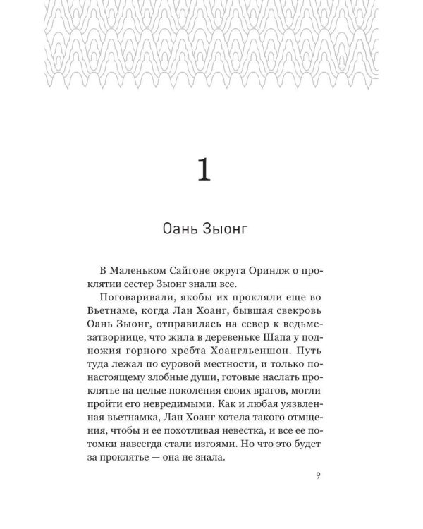 Проклятие сестер Зыонг